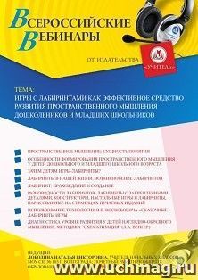 Оформление сертификата участника вебинара 26.11.2020 «Игры с лабиринтами как эффективное средство развития пространственного мышления дошкольников и младших — интернет-магазин УчМаг