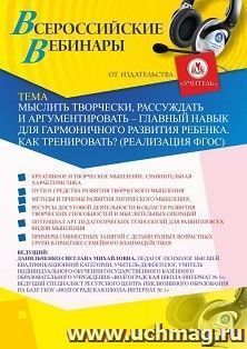 Оформление сертификата участника вебинара 30.11.2020 «Мыслить творчески, рассуждать и аргументировать – главный навык для гармоничного развития ребенка. Как — интернет-магазин УчМаг
