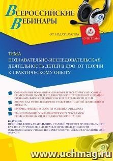 Оформление сертификата участника вебинара 30.11.2020 «Познавательно-исследовательская деятельность детей в ДОО: от теории к практическому опыту» (объем 2 ч.) — интернет-магазин УчМаг