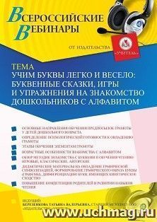 Оформление сертификата участника вебинара 11.12.2020 «Учим буквы легко и весело: буквенные сказки, игры и упражнения на знакомство дошкольников с алфавитом» — интернет-магазин УчМаг