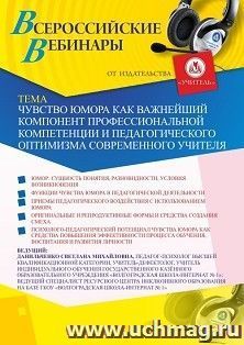 Оформление сертификата участника вебинара 11.12.2020 «Чувство юмора как важнейший компонент профессиональной компетенции и педагогического оптимизма — интернет-магазин УчМаг