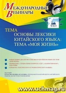 Оформление сертификата участника вебинара 15.12.2020 «Основы лексики китайского языка: тема “Моя жизнь”» (объем 2 ч.) — интернет-магазин УчМаг
