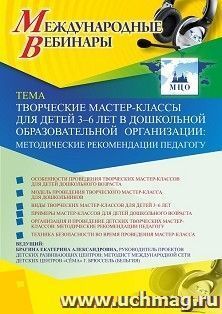Оформление сертификата участника вебинара 16.12.2020 «Творческие мастер-классы для детей 3-6 лет в дошкольной образовательной организации: методические — интернет-магазин УчМаг
