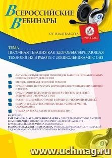 Оформление сертификата участника вебинара 25.03.2021 «Песочная терапия как здоровьесберегающая технология в работе с дошкольниками с ОВЗ» (объем 2 ч.) — интернет-магазин УчМаг