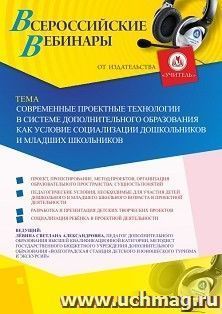 Оформление сертификата участника вебинара 23.12.2020 "Современные проектные технологии в системе дополнительного образования как условие социализации — интернет-магазин УчМаг