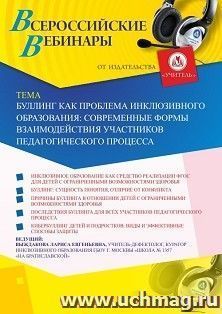 Оформление сертификата участника вебинара 24.12.2020 «Буллинг как проблема инклюзивного образования: современные формы взаимодействия участников — интернет-магазин УчМаг