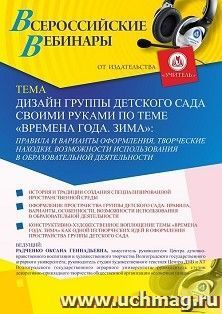 Оформление сертификата участника вебинара 11.01.2021 «Дизайн группы детского сада своими руками по теме “Времена года. Зима”: правила и варианты оформления, — интернет-магазин УчМаг