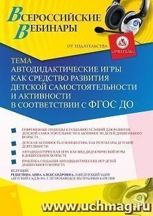 Оформление сертификата участника вебинара 12.01.2021 «Автодидактические игры как средство развития детской самостоятельности и активности в соответствии с ФГОС — интернет-магазин УчМаг