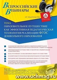 Оформление сертификата участника вебинара 14.01.2021 «Образовательное путешествие как эффективная педагогическая технология реализации ФГОС дошкольного — интернет-магазин УчМаг