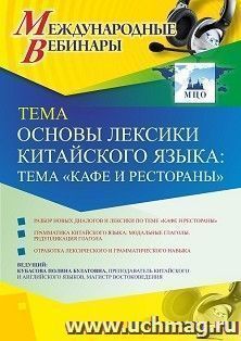Оформление сертификата участника вебинара 18.01.2021 «Основы лексики китайского языка: тема “Кафе и рестораны”» (объем 2 ч.) — интернет-магазин УчМаг