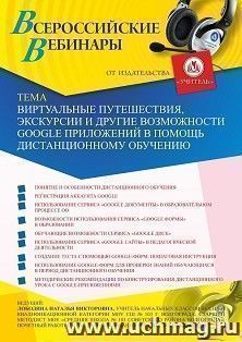 Оформление сертификата участника вебинара 21.01.2021 «Виртуальные путешествия, экскурсии и другие возможности Google-приложений в помощь дистанционному — интернет-магазин УчМаг