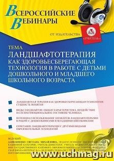 Оформление сертификата участника вебинара 22.01.2021 «Ландшафтотерапия как здоровьесберегающая технология в работе с детьми дошкольного и младшего школьного — интернет-магазин УчМаг