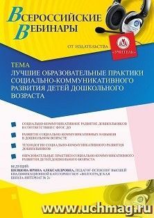 Оформление сертификата участника вебинара 22.01.2021 «Лучшие образовательные практики социально-коммуникативного развития детей дошкольного возраста» (объем 4 — интернет-магазин УчМаг