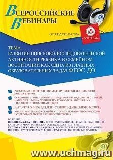 Оформление сертификата участника вебинара 25.01.2021 «Развитие поисково-исследовательской активности ребёнка в семейном воспитании как одна из главных — интернет-магазин УчМаг