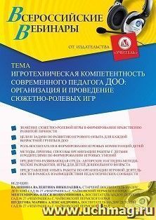 Оформление сертификата участника вебинара 26.01.2021 «Игротехническая компетентность современного педагога ДОО: организация и проведение сюжетно-ролевых игр» — интернет-магазин УчМаг