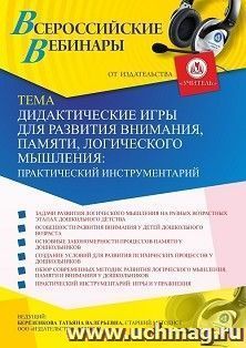 Оформление сертификата участника вебинара 26.01.2021 «Дидактические игры для развития внимания, памяти, логического мышления: практический инструментарий» — интернет-магазин УчМаг