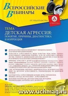 Оформление сертификата участника вебинара 27.01.2021 «Детская агрессия: понятие, причины, диагностика и коррекция» (объем 2 ч.) — интернет-магазин УчМаг