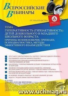 Оформление сертификата участника вебинара 28.01.2021 «Гиперактивность (гипоактивность) детей дошкольного и младшего школьного возраста: причины возникновения, — интернет-магазин УчМаг