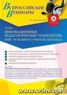 Оформление сертификата участника вебинара 02.02.2021 «Инновационные педагогические технологии. Кейс успешного учителя-логопеда» (объем 4 ч.) — интернет-магазин УчМаг