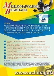Оформление сертификата участника вебинара 10.02.2021 «Метафорические ассоциативные карты в работе педагога-психолога с семьей: детско-родительские и — интернет-магазин УчМаг