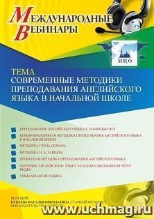 Оформление сертификата участника вебинара 10.02.2021 «Современные методики преподавания английского языка в начальной школе» (объем 4 ч.) — интернет-магазин УчМаг