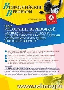 Оформление сертификата участника вебинара 18.02.2021 «Рисование веревочкой как нетрадиционная техника изодеятельности в работе с детьми дошкольного и младшего — интернет-магазин УчМаг