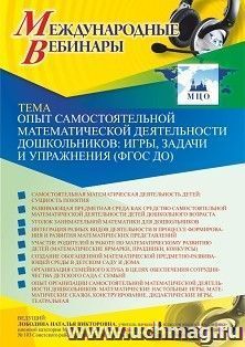 Оформление сертификата участника вебинара 25.02.2021 «Опыт самостоятельной математической деятельности дошкольников: игры, задачи и упражнения (ФГОС ДО)» — интернет-магазин УчМаг