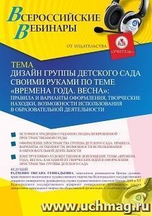 Оформление сертификата участника вебинара 01.03.2021 «Дизайн группы детского сада своими руками по теме “Времена года. Весна”: правила и варианты оформления, — интернет-магазин УчМаг