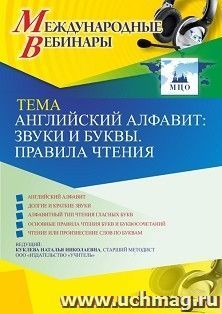 Оформление сертификата участника вебинара 02.03.2021 «Английский алфавит: звуки и буквы. Правила чтения» (объем 4 ч.) — интернет-магазин УчМаг