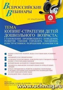 Оформление сертификата участника вебинара 03.03.2021 «Копинг-стратегии детей дошкольного возраста: становление произвольного поведения, развитие умения — интернет-магазин УчМаг