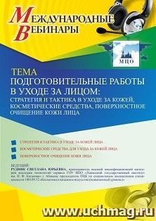 Оформление сертификата участника вебинара 04.03.2021 «Подготовительные работы в уходе за лицом: стратегия и тактика в уходе за кожей, косметические средства, — интернет-магазин УчМаг