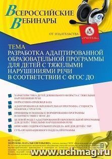 Оформление сертификата участника вебинара 09.03.2021 «Разработка адаптированной образовательной программы для детей с тяжелыми нарушениями речи в соответствии — интернет-магазин УчМаг