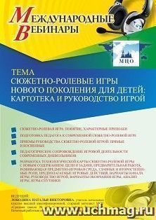 Оформление сертификата участника вебинара 11.03.2021 «Сюжетно-ролевые игры нового поколения для детей: картотека и руководство игрой» (объем 4 ч.) — интернет-магазин УчМаг