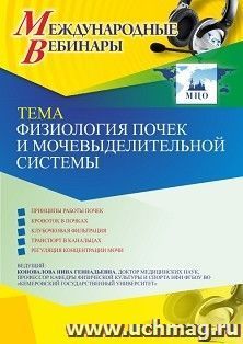 Оформление сертификата участника вебинара 15.03.2021 «Физиология почек и мочевыделительной системы» (объем 2 ч.) — интернет-магазин УчМаг