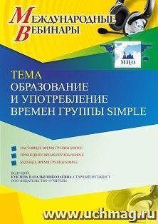 Оформление сертификата участника вебинара 18.03.2021 «Образование и употребление времен группы Simple» (объем 4 ч.) — интернет-магазин УчМаг