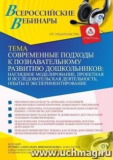 Оформление сертификата участника вебинара 22.03.2021 «Современные подходы к познавательному развитию дошкольников: наглядное моделирование, проектная и — интернет-магазин УчМаг