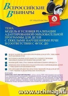Оформление сертификата участника вебинара 23.03.2021 «Модель и условия реализации адаптированной образовательной программы для детей с тяжелыми нарушениями — интернет-магазин УчМаг