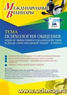 Оформление сертификата участника вебинара 29.03.2021 «Психология общения: модели эффективного взаимодействия в диаде «персональный тренер – клиент»» (объем 2 — интернет-магазин УчМаг