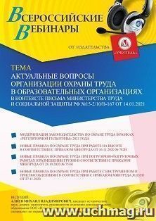 Оформление сертификата участника вебинара 01.03.2021 «Актуальные вопросы организации охраны труда в образовательных организациях в контексте письма — интернет-магазин УчМаг