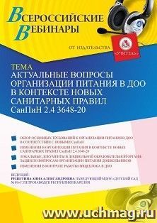 Оформление сертификата участника вебинара 12.04.2021 «Актуальные вопросы организации питания в ДОО в контексте новых санитарных правил СанПиН 2.4 3648-20» — интернет-магазин УчМаг
