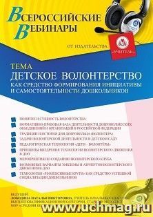 Оформление сертификата участника вебинара 08.04.2021 «Детское волонтерство как средство формирования инициативы и самостоятельности дошкольников» (объем 4 ч.) — интернет-магазин УчМаг