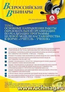 Оформление сертификата участника вебинара 15.04.2021 «Основные направления работы образовательной организации по реализации программы целевой модели — интернет-магазин УчМаг