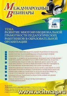 Оформление сертификата участника вебинара 15.04.2021 «Развитие многофункциональной грамотности педагогических работников в образовательной организации» (объем — интернет-магазин УчМаг