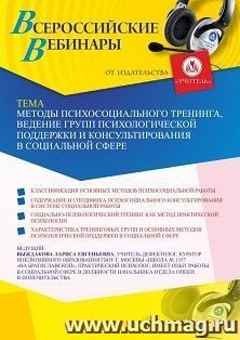 Оформление сертификата участника вебинара 15.04.2021 «Методы психосоциального тренинга, ведение групп психологической поддержки и консультирования в социальной — интернет-магазин УчМаг
