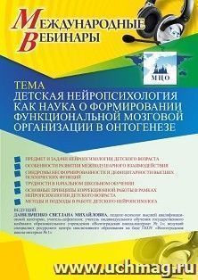 Оформление сертификата участника вебинара 16.04.2021 «Детская нейропсихология как наука о формировании функциональной мозговой организации в онтогенезе» (объем — интернет-магазин УчМаг