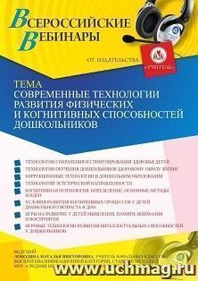 Оформление сертификата участника вебинара 22.04.2021 «Современные технологии развития физических и когнитивных способностей дошкольников» (объем 4 ч.) — интернет-магазин УчМаг