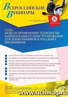 Оформление сертификата участника вебинара 06.05.2021 «Модели применения технологии занимательного конструирования для дошкольников и младших школьников» (объем — интернет-магазин УчМаг
