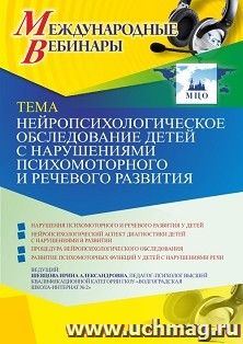 Оформление сертификата участника вебинара 07.05.2021 «Нейропсихологическое обследование детей с нарушениями психомоторного и речевого развития» (объем 4 ч.) — интернет-магазин УчМаг