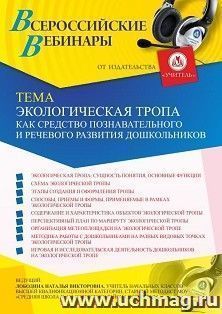 Оформление сертификата участника вебинара 20.05.2021 «Экологическая тропа как средство познавательного и речевого развития дошкольников» (объем 4 ч.) — интернет-магазин УчМаг