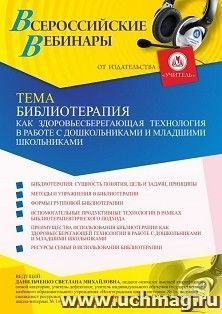 Оформление сертификата участника вебинара 21.05.2021 «Библиотерапия как здоровьесберегающая технология в работе с дошкольниками и младшими школьниками» (объем — интернет-магазин УчМаг